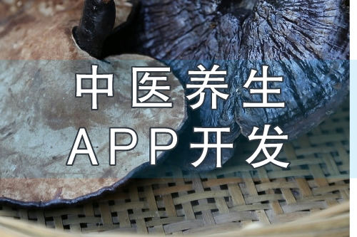 中醫(yī)養(yǎng)生APP開(kāi)發(fā)打造線(xiàn)上+線(xiàn)下健康服務(wù)平臺(tái)(圖2) 中醫(yī)養(yǎng)生APP開(kāi)發(fā)打造線(xiàn)上+線(xiàn)下健康服務(wù)平臺(tái)(圖2)