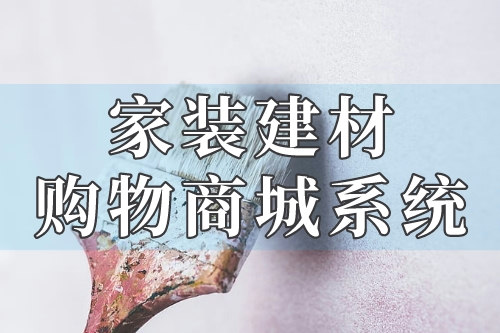 家裝建材購(gòu)物商城系統(tǒng)的各項(xiàng)功能你了解嗎