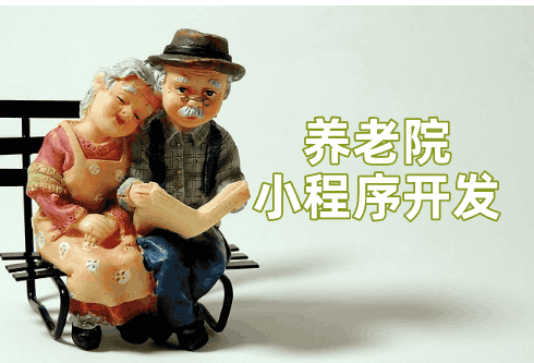 養(yǎng)老院小程序開發(fā)設(shè)計方案(圖1) 養(yǎng)老院小程序開發(fā)設(shè)計方案(圖1)