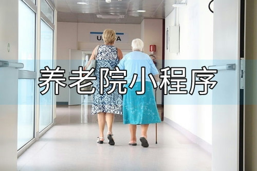 養(yǎng)老院小程序開發(fā)設(shè)計方案(圖2) 養(yǎng)老院小程序開發(fā)設(shè)計方案(圖2)