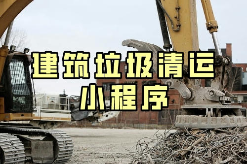 建筑垃圾清運小程序的五大優(yōu)勢(圖2) 建筑垃圾清運小程序的五大優(yōu)勢(圖2)
