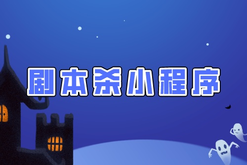 劇本殺拼團小程序開發(fā)須要注意的幾點制作細節(jié)(圖1) 劇本殺拼團小程序開發(fā)須要注意的幾點制作細節(jié)(圖1)