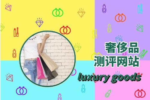 如何滿足奢侈品測評網(wǎng)站建設(shè)需求(圖1) 如何滿足奢侈品測評網(wǎng)站建設(shè)需求(圖1)