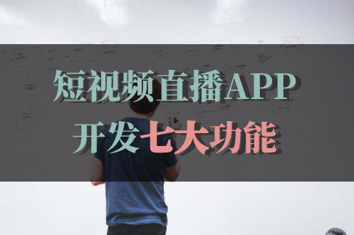 短視頻直播APP開發(fā)包含哪些功能(圖1) 短視頻直播APP開發(fā)包含哪些功能(圖1)