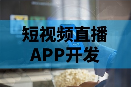短視頻直播APP開發(fā)的主要功能有哪些(圖1) 短視頻直播APP開發(fā)的主要功能有哪些(圖1)