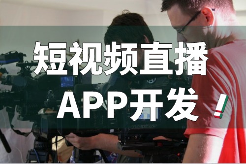 短視頻直播APP開發(fā)的主要功能有哪些(圖2) 短視頻直播APP開發(fā)的主要功能有哪些(圖2)
