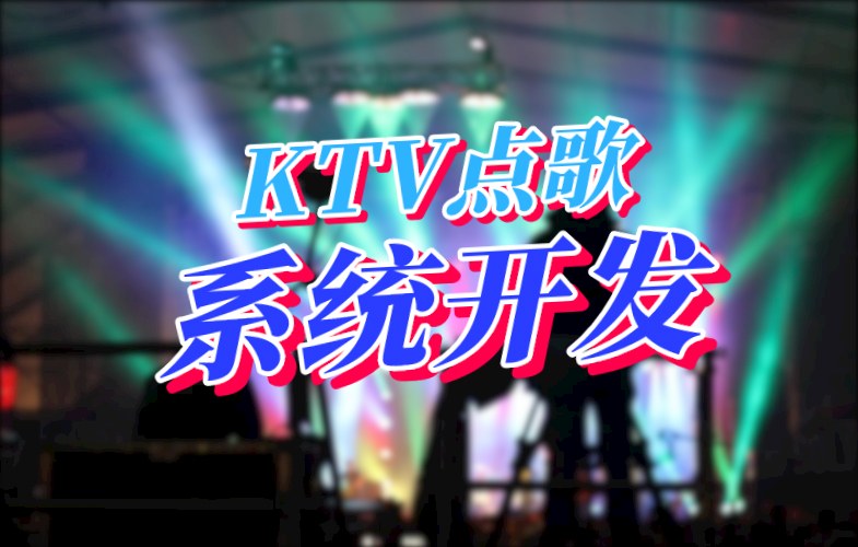 KTV點歌系統開發(fā)應具備哪些功能(圖1) KTV點歌系統開發(fā)應具備哪些功能(圖1)