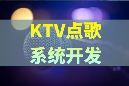KTV點歌系統開發(fā)應具備哪些功能(圖2) KTV點歌系統開發(fā)應具備哪些功能(圖2)