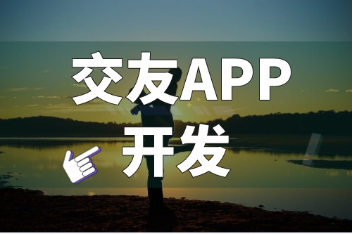 淺談交友APP開發(fā)的功能優(yōu)勢(圖1) 淺談交友APP開發(fā)的功能優(yōu)勢(圖1)