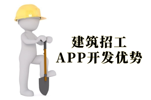 建筑招工APP開發(fā)的優(yōu)勢(shì)及軟件功能剖析(圖1) 建筑招工APP開發(fā)的優(yōu)勢(shì)及軟件功能剖析(圖1)