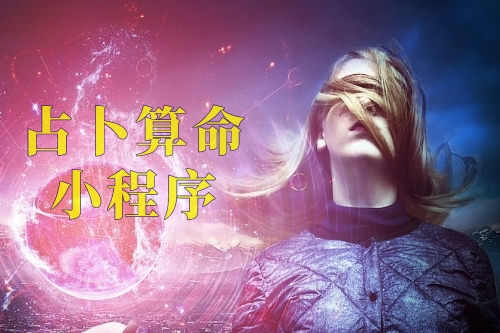 占卜算命小程序對于商家的優(yōu)勢及功能(圖2) 占卜算命小程序對于商家的優(yōu)勢及功能(圖2)