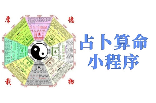 占卜算命小程序對于商家的優(yōu)勢及功能(圖1) 占卜算命小程序對于商家的優(yōu)勢及功能(圖1)