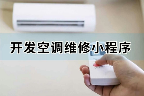 如何開(kāi)發(fā)一款價(jià)格合理且實(shí)用的空調(diào)維修小程序(圖1) 如何開(kāi)發(fā)一款價(jià)格合理且實(shí)用的空調(diào)維修小程序(圖1)