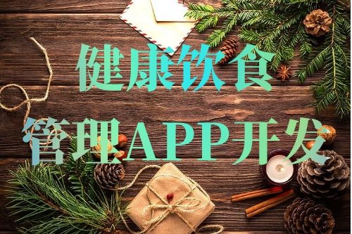 德州健康飲食管理APP開發(fā)的常見功能需求(圖1)