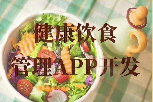 德州健康飲食管理APP開發(fā)的常見功能需求(圖2)