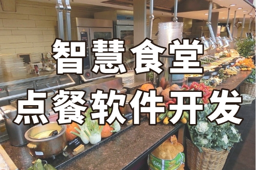 德州智慧食堂點餐軟件開發(fā)(圖1) 德州智慧食堂點餐軟件開發(fā)(圖1)