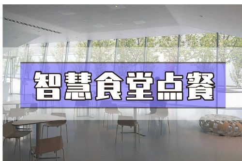 德州智慧食堂點餐軟件開發(fā)(圖2) 德州智慧食堂點餐軟件開發(fā)(圖2)