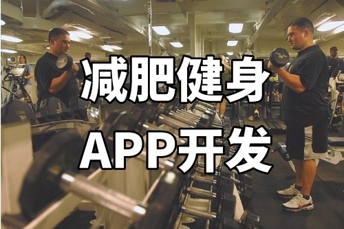 德州減肥健身APP開發(fā)功能介紹(圖1) 德州減肥健身APP開發(fā)功能介紹(圖1)