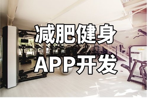 德州減肥健身APP開發(fā)功能介紹(圖2) 德州減肥健身APP開發(fā)功能介紹(圖2)