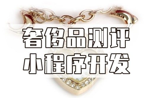 德州奢侈品測評(píng)小程序開發(fā)功能介紹(圖1)