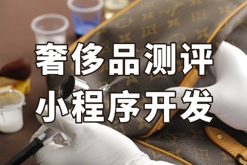 德州奢侈品測評(píng)小程序開發(fā)功能介紹(圖2)