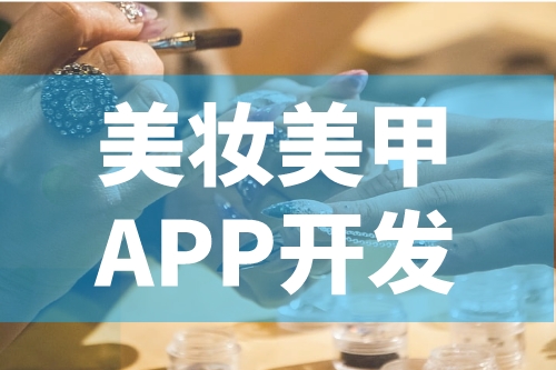 德州美妝美甲APP開發(fā)功能介紹(圖2) 德州美妝美甲APP開發(fā)功能介紹(圖2)