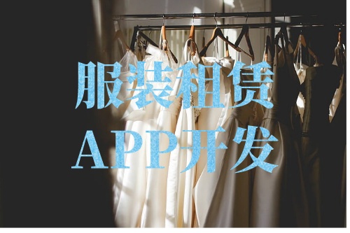 德州服裝租賃APP開發(fā)功能介紹(圖2) 德州服裝租賃APP開發(fā)功能介紹(圖2)