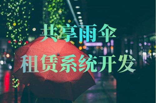 共享雨傘租賃系統(tǒng)開發(fā)重要功能有哪些(圖1) 共享雨傘租賃系統(tǒng)開發(fā)重要功能有哪些(圖1)