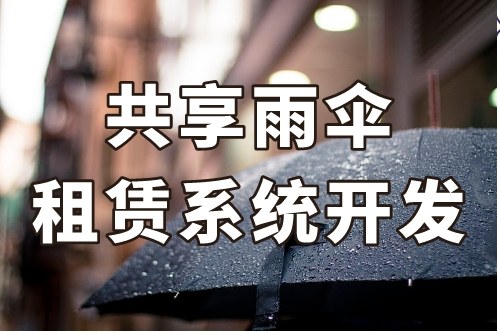 共享雨傘租賃系統(tǒng)開發(fā)重要功能有哪些(圖2) 共享雨傘租賃系統(tǒng)開發(fā)重要功能有哪些(圖2)