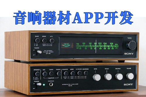 音響器材App開發(fā)的優(yōu)勢(圖1) 音響器材App開發(fā)的優(yōu)勢(圖1)