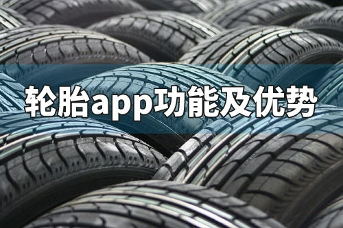 輪胎app的功能及優(yōu)勢有哪些(圖3) 輪胎app的功能及優(yōu)勢有哪些(圖3)