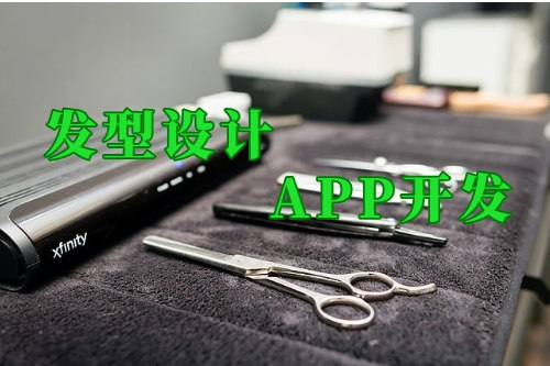 這款發(fā)型設(shè)計app幫你實現(xiàn)智能美發(fā)管理(圖1) 這款發(fā)型設(shè)計app幫你實現(xiàn)智能美發(fā)管理(圖1)