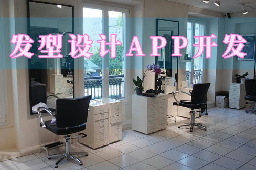 這款發(fā)型設(shè)計app幫你實現(xiàn)智能美發(fā)管理(圖3) 這款發(fā)型設(shè)計app幫你實現(xiàn)智能美發(fā)管理(圖3)