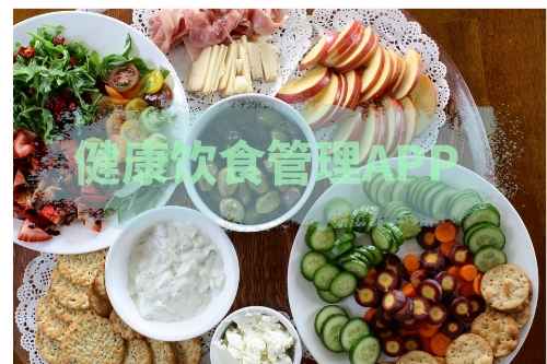 怎樣開發(fā)一款健康飲食管理APP(圖1)