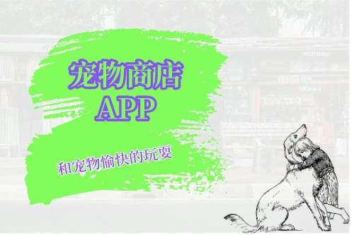 寵物商店APP開發(fā)難點(圖1) 寵物商店APP開發(fā)難點(圖1)