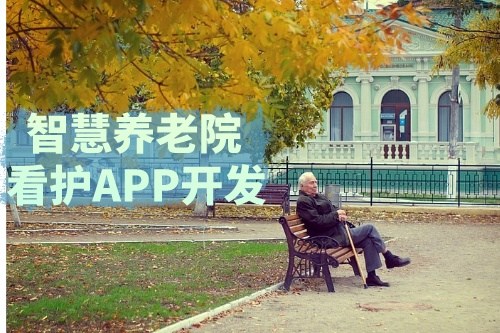 德州智慧養(yǎng)老院看護(hù)APP開發(fā)功能介紹及優(yōu)勢