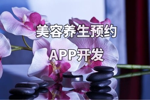 德州美容養(yǎng)生預約APP開發(fā)功能優(yōu)勢(圖1)