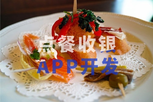 德州點餐收銀APP開發(fā)的功能和費用介紹(圖2) 德州點餐收銀APP開發(fā)的功能和費用介紹(圖2)