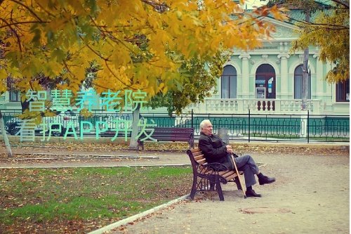 德州智慧養(yǎng)老院看護(hù)APP開發(fā)功能介紹及優(yōu)勢(圖1) 德州智慧養(yǎng)老院看護(hù)APP開發(fā)功能介紹及優(yōu)勢(圖1)