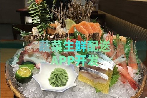 德州蔬菜生鮮配送APP開發(fā)所需的功能及費(fèi)用介紹(圖1) 德州蔬菜生鮮配送APP開發(fā)所需的功能及費(fèi)用介紹(圖1)