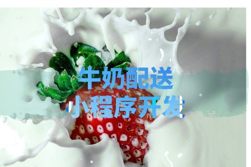 德州牛奶配送小程序開發(fā)所需的功能及費(fèi)用(圖1) 德州牛奶配送小程序開發(fā)所需的功能及費(fèi)用(圖1)