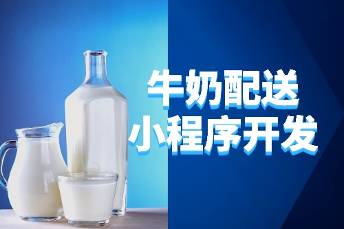 德州牛奶配送小程序開發(fā)所需的功能及費(fèi)用(圖2) 德州牛奶配送小程序開發(fā)所需的功能及費(fèi)用(圖2)