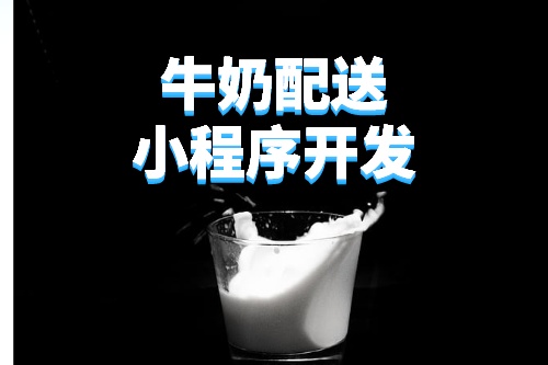 德州牛奶配送小程序開發(fā)所需的功能及費(fèi)用(圖3) 德州牛奶配送小程序開發(fā)所需的功能及費(fèi)用(圖3)