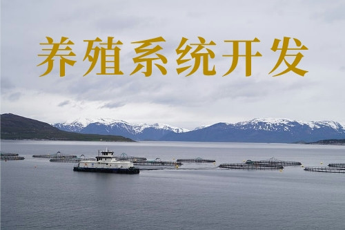 養(yǎng)殖新技術(shù)-養(yǎng)殖系統(tǒng)開發(fā)(圖1) 養(yǎng)殖新技術(shù)-養(yǎng)殖系統(tǒng)開發(fā)(圖1)