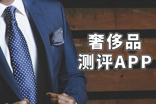 什么樣的奢侈品測評APP才能稱得上是一款好軟件呢(圖2) 什么樣的奢侈品測評APP才能稱得上是一款好軟件呢(圖2)