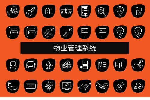 物業(yè)管理系統(tǒng)應(yīng)用范圍(圖1) 物業(yè)管理系統(tǒng)應(yīng)用范圍(圖1)