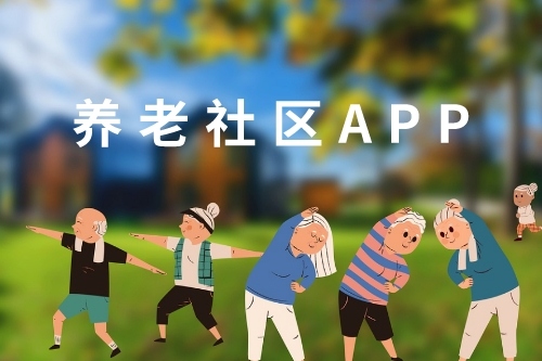 養(yǎng)老社區(qū)APP開發(fā)與介紹(圖1) 養(yǎng)老社區(qū)APP開發(fā)與介紹(圖1)