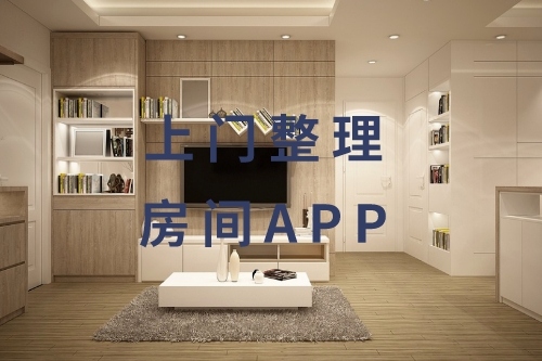 上門整理房間APP的開發(fā)與功能(圖1) 上門整理房間APP的開發(fā)與功能(圖1)