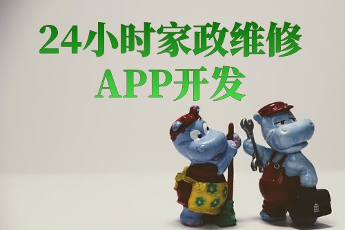 24小時家政維修app開發(fā)解決方案