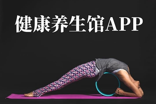健康養(yǎng)生館APP(圖1)
